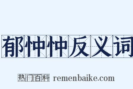 郁忡忡反义词是什么意思的图片